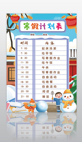 寒假计划表春节新年假期作息时间表小报手抄报