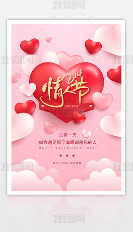 214情人节粉色浪漫情人节海报宣传海报展板