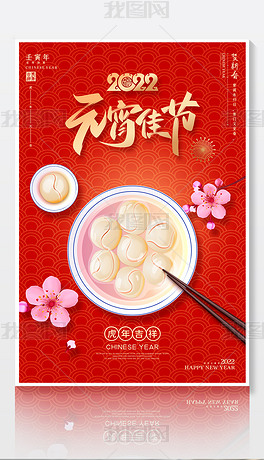 中国风红色大气2022虎年元宵节促销活动海报
