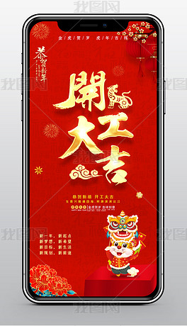 2022虎年新年开工大吉新媒体用图手机海报