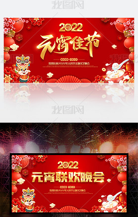 中国风2022虎年元宵佳节联欢晚会舞台背景图