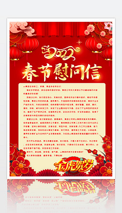 2022虎年春节慰问信海报设计