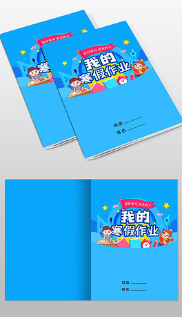 小学生寒假生活作业文集封面封皮手抄报线稿模板