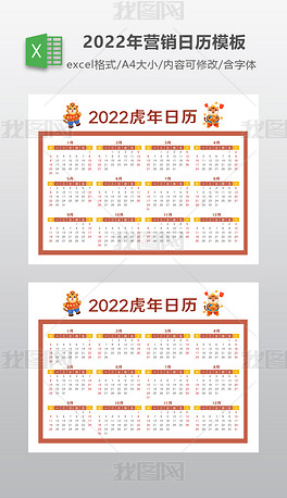 卡通喜庆2022年虎年营销日历excel模板