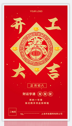 春节过后正月初八财运亨通开工大吉红色海报
