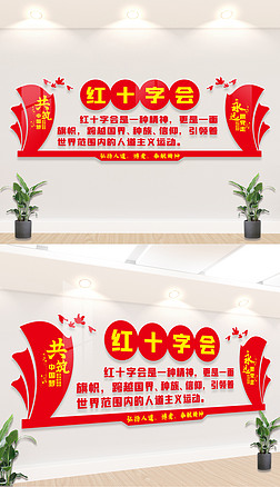 红十字会文化墙展板雕刻设计图