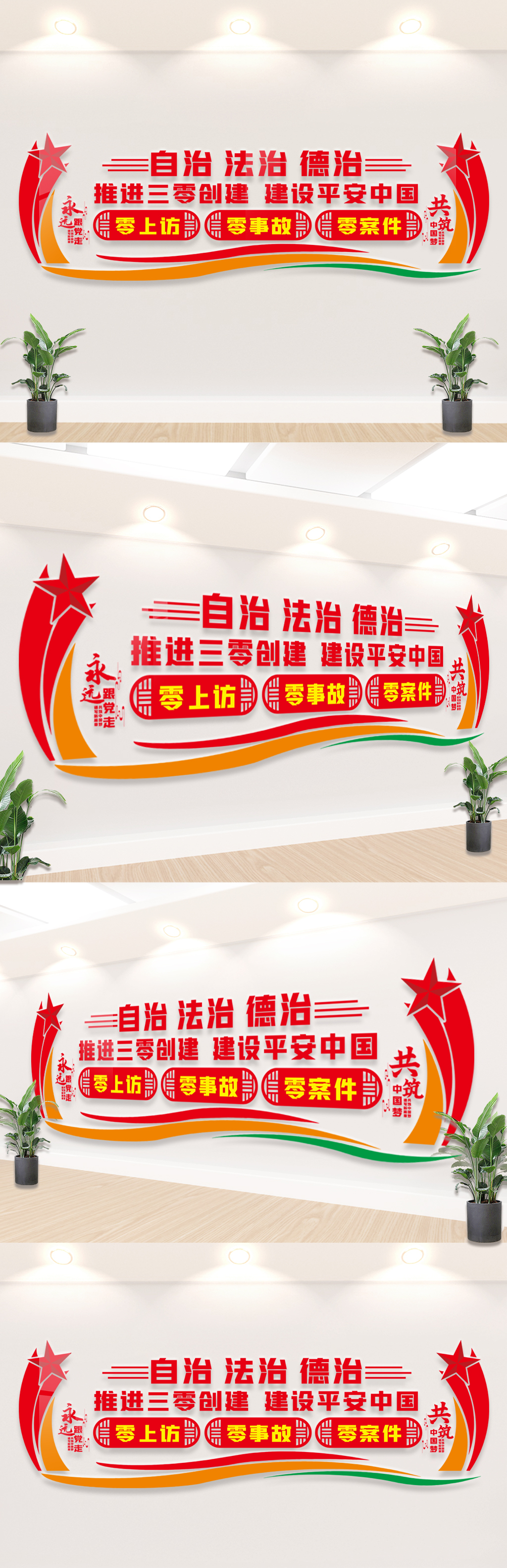 推进三零创建文化墙