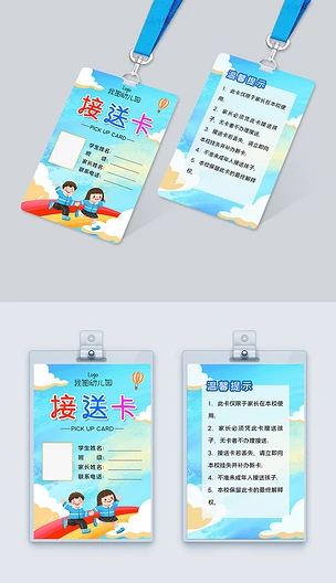 蓝色清新学校幼儿园学生接送卡设计