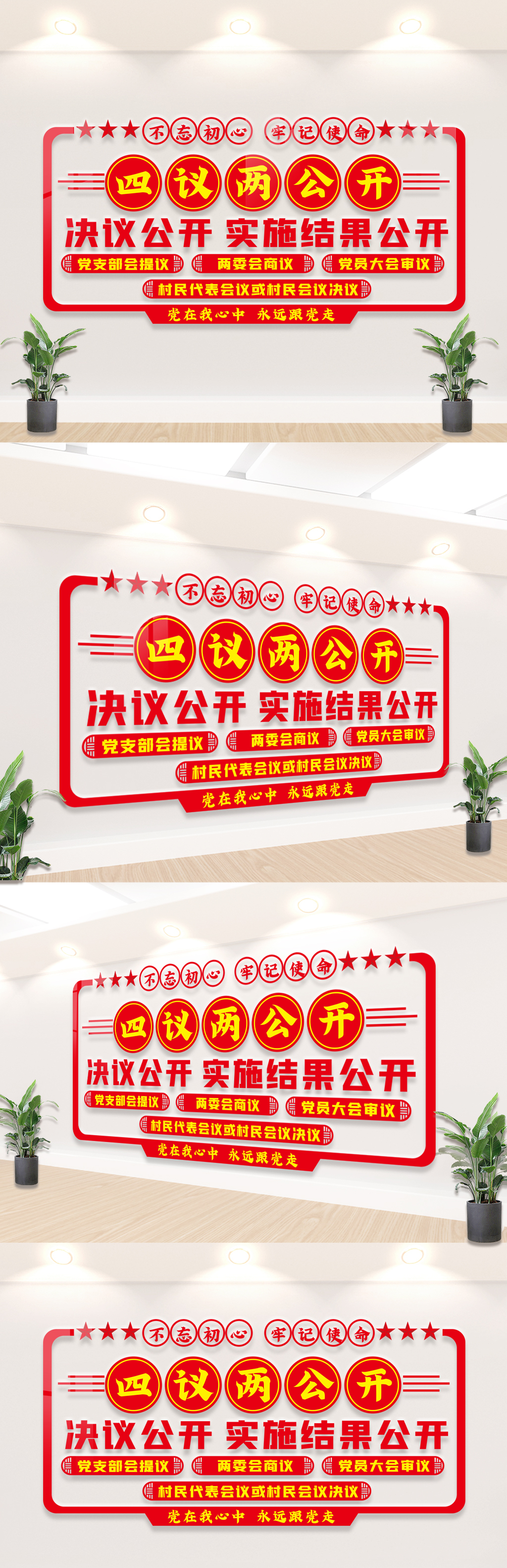 四议两公开文化墙宣传展板设计图片