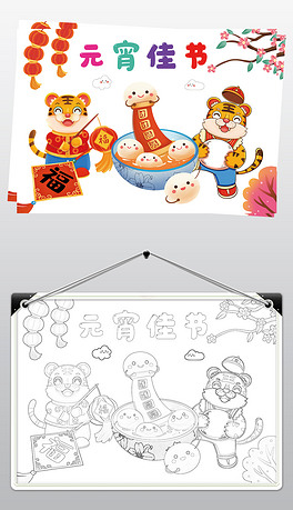 元宵节插画手抄报春节习俗小报线描黑白涂色素材