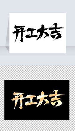 开工大吉艺术字毛笔字笔触书法字设计