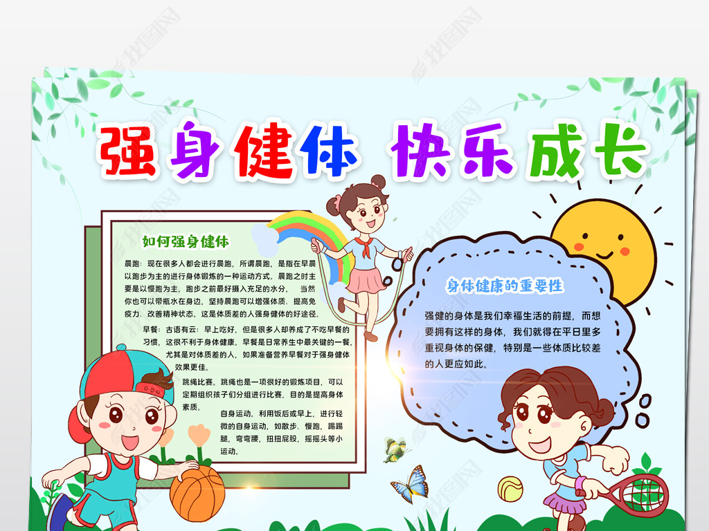 原创体育运动手抄报强身健体手抄报宣传手抄报模板版权可商用
