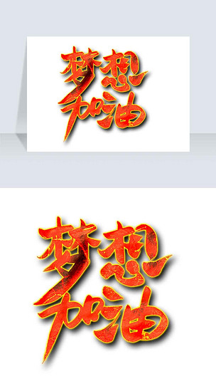 梦想加油艺术字字体设计