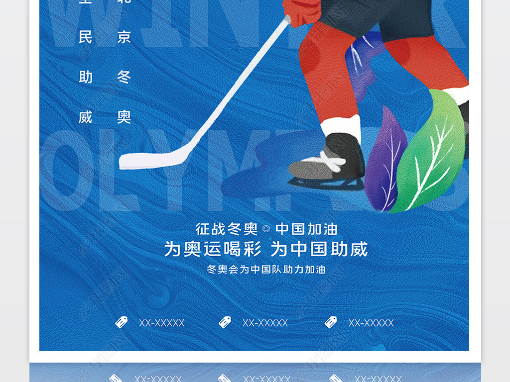创意卡通风格冬奥会中国加油奥运会海报