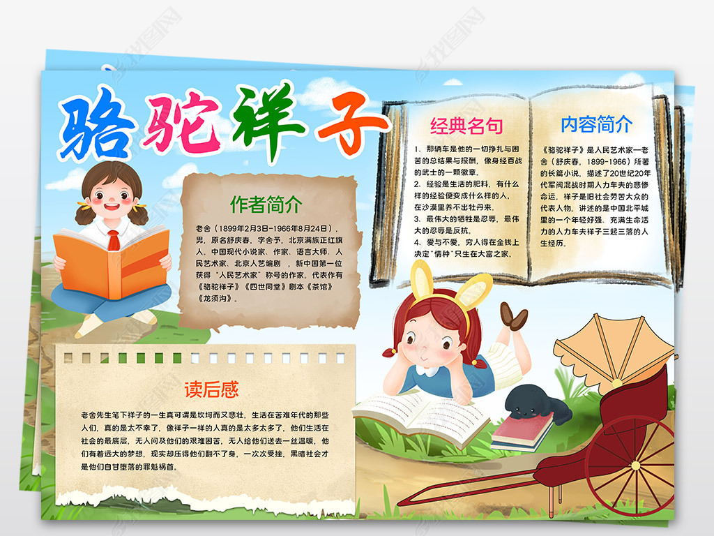 原创骆驼祥子手抄报老舍中国文学名著小报黑白涂色版权可商用