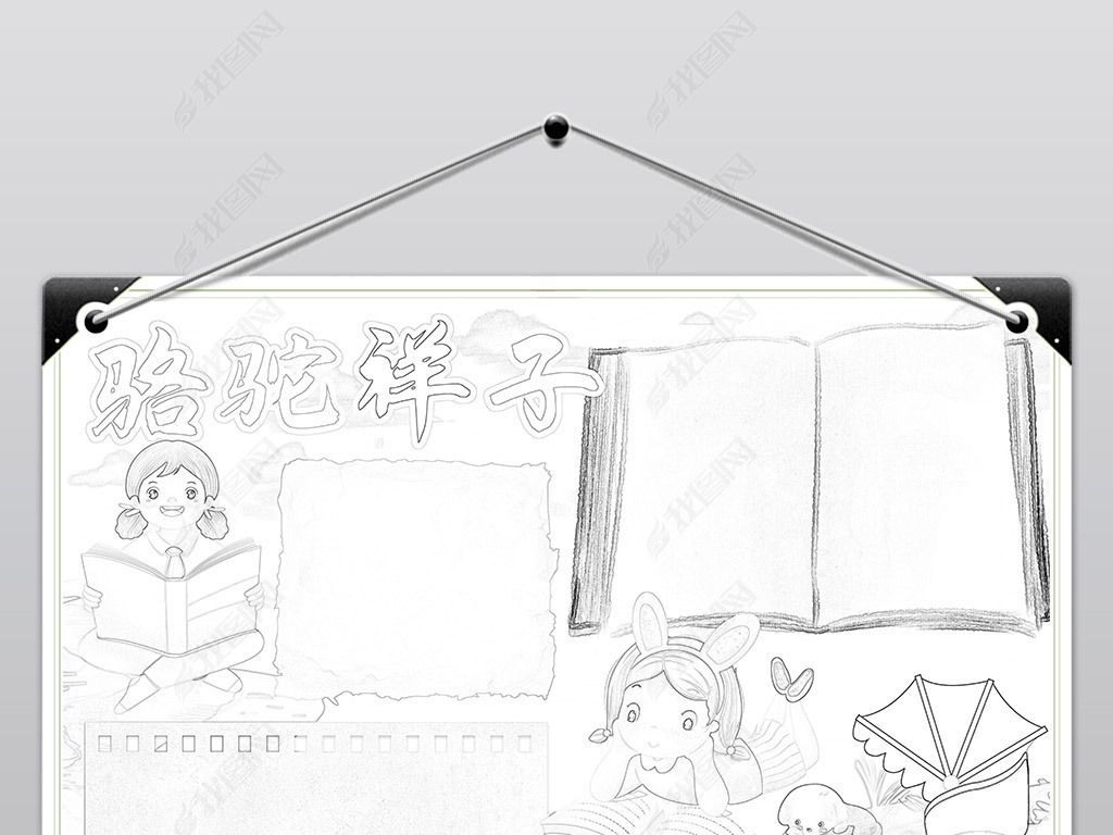 原创骆驼祥子手抄报老舍中国文学名著小报黑白涂色版权可商用