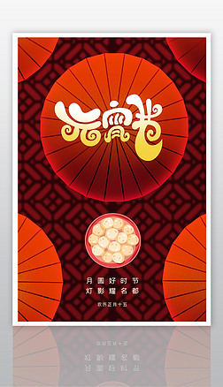 创意大气元宵节海报设计