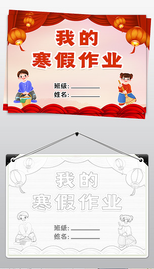 我的快乐寒假作业小报生活作文集封面封皮手抄报