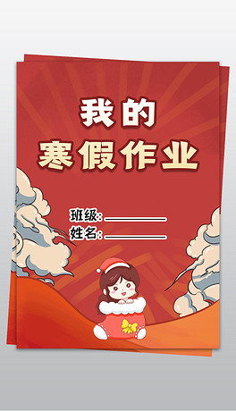 我的快乐寒假作业小报生活作文集封面封皮手抄报