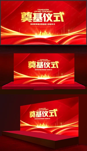 红色奠基仪式背景板设计