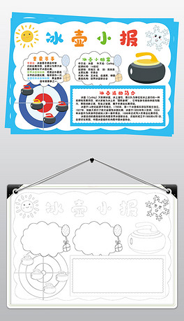 冰壶小报模板奥运冰壶比赛线描黑白手抄报素材