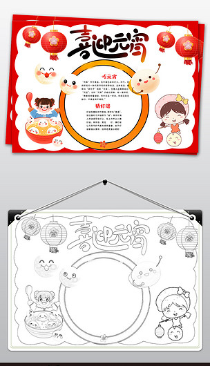 原创元宵节小报春节习俗吃汤圆花灯猜灯谜小报手抄报版权可商用