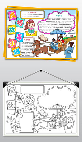 成语故事南辕北辙典故电子小报语文读书手抄报