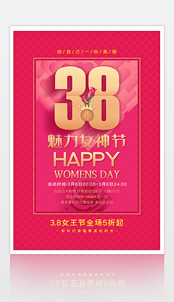 创意38女人节妇女节女神节促销海报设计