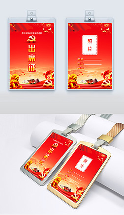 人大会议政协会议两会出席证党员代表证参会证