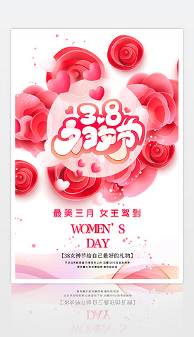 创意大气三八神节38妇女节促销海报设计