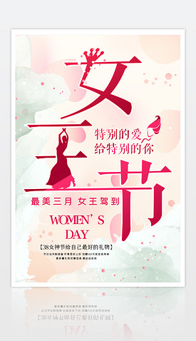 创意简洁大气38女王节三八妇女节促销海报设计