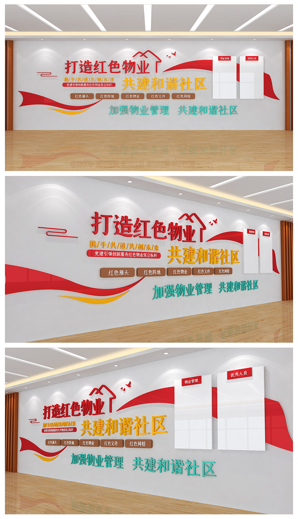 打造红色物业服务中心展板文化背景墙设计