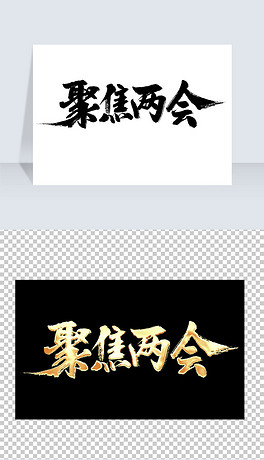 聚焦两会海报展板免扣png艺术字素材