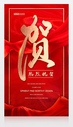 红色质感恭贺祝贺海报