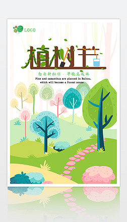312植树节绿色环保简约宣传海报素材背景