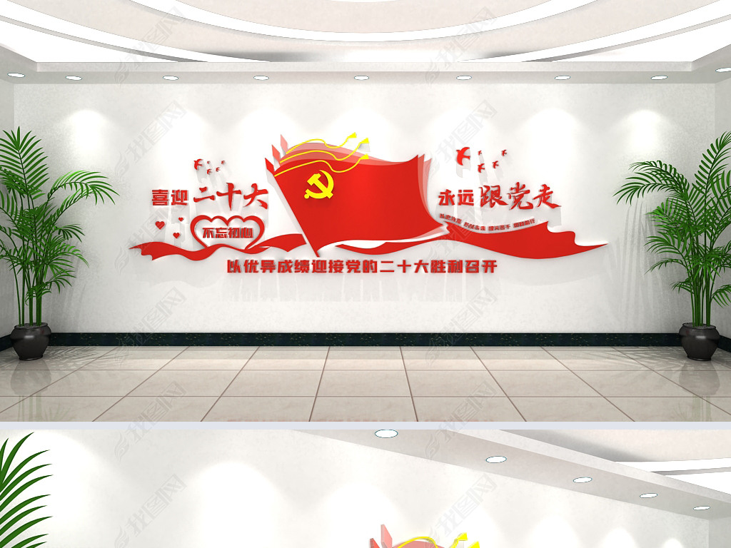 喜迎党的二十大胜利召开党建标语文化墙