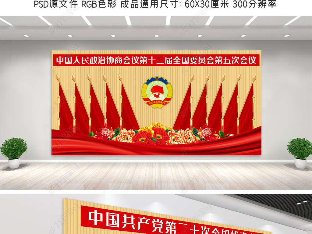 党政代表大会红旗背景政治协商会议背景展板设计