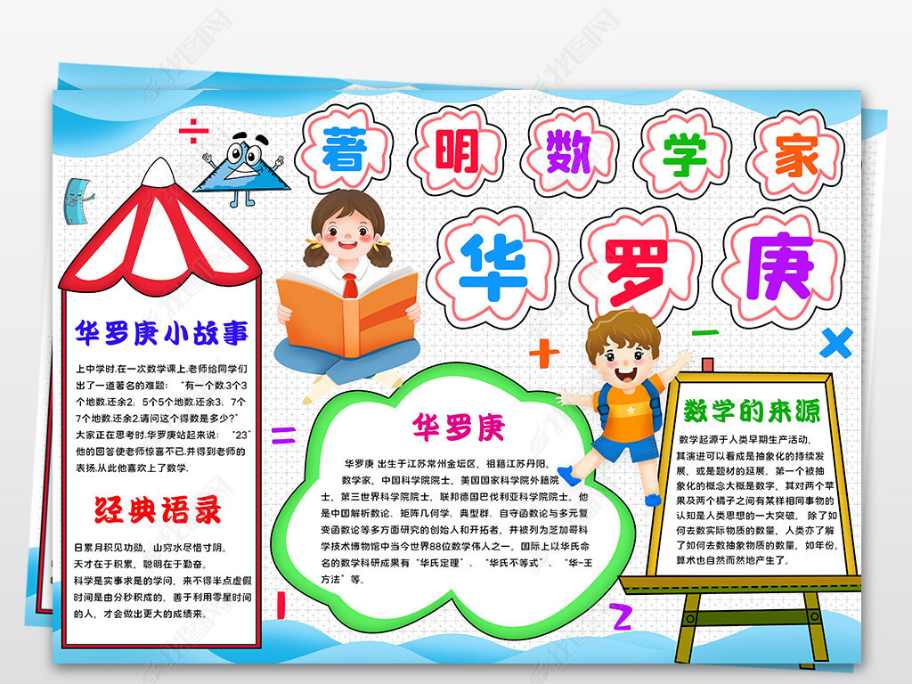 著名数学家华罗庚手抄报数学小报电子模板