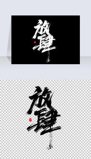 原创放肆版权可商用