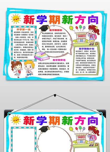 新学期,新起点,新学期,新征程 展望新学期小报新起点新挑战开学开学季手抄报