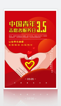 中国青年志愿者服务日志愿者日服务日公益海报