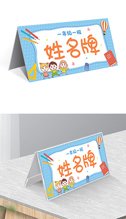 蓝色卡通校园新生姓名牌桌牌