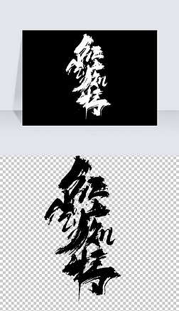 红尘痴情艺术字设计