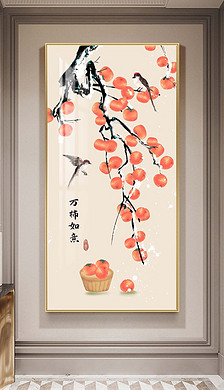 柿柿如意新中式禅意手绘柿子树植物玄关装饰画2