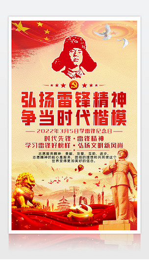雷锋纪念日弘扬雷锋精神争当时代楷模宣传海报
