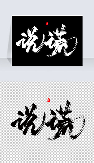 说谎手写艺术字体