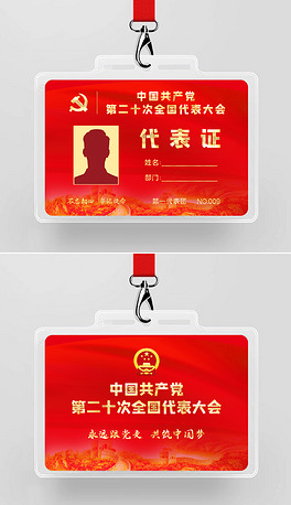 红色党的第二十次全国代表大会代表证设计