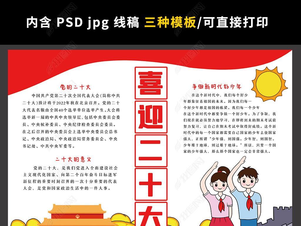 原创喜迎党的二十大小报全国人民代表大会电子手抄报
