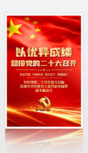 红色大气以优异成绩喜迎党的二十大召开宣传海报