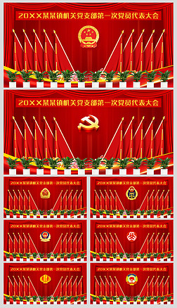 党员大会党员代表大会红旗背景会议室装饰展板
